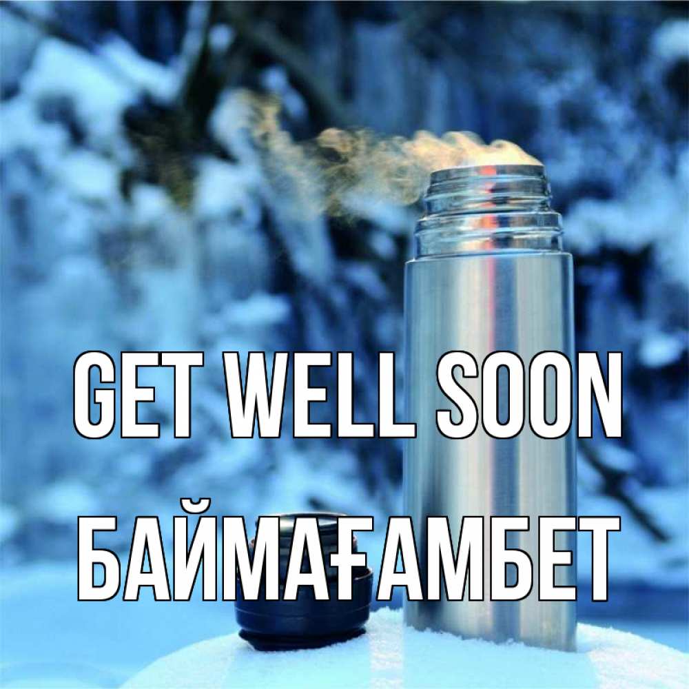 Greetings card с именем, Баймағамбет Get well soon лечитесь не болейте Greetings with text for free download 