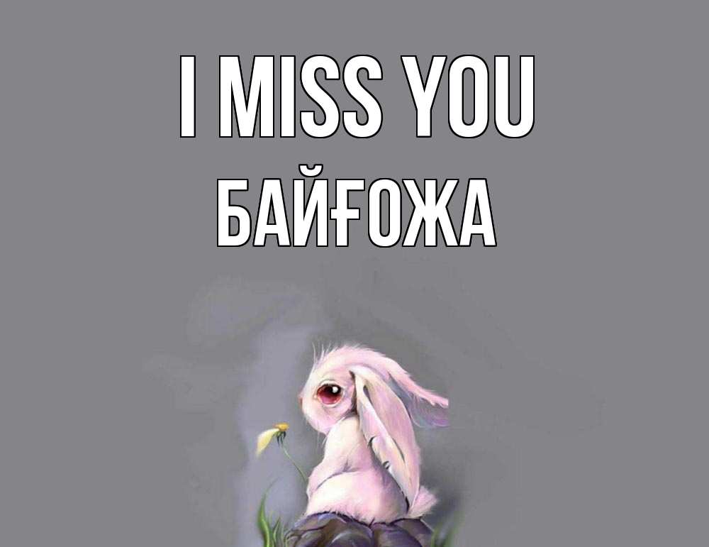 Greetings card с именем, Байғожа I miss you заяц Greetings with text for free download 