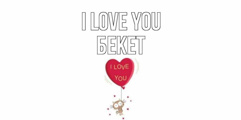 Greetings card с именем, Бекет I love you кот, сердце Greetings with text for free download 