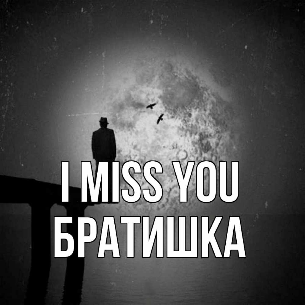 Greetings card с именем, Братишка I miss you мост 1 Greetings with text for free download 