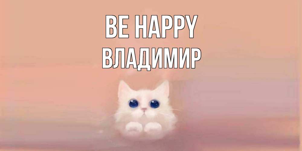 Greetings card с именем, Владимир Be happy кошка Greetings with text for free download 