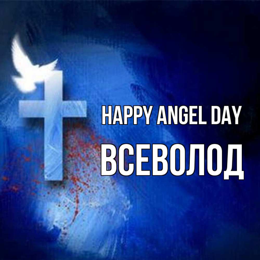 Greetings card с именем, Всеволод happy angel day Синий фон и птица Greetings with text for free download 