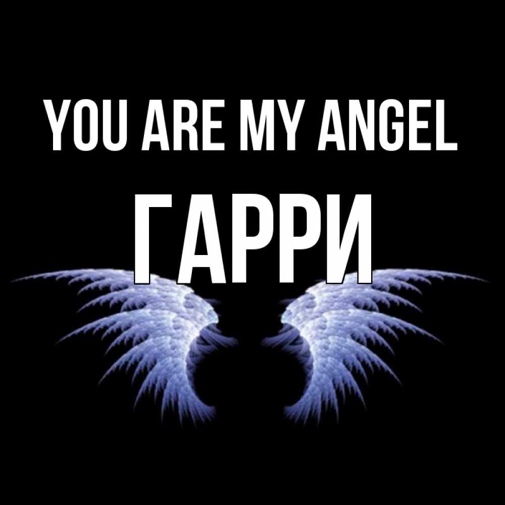 Greetings card с именем, Гарри You are my angel ангельские крылья на черном фоне Greetings with text for free download 
