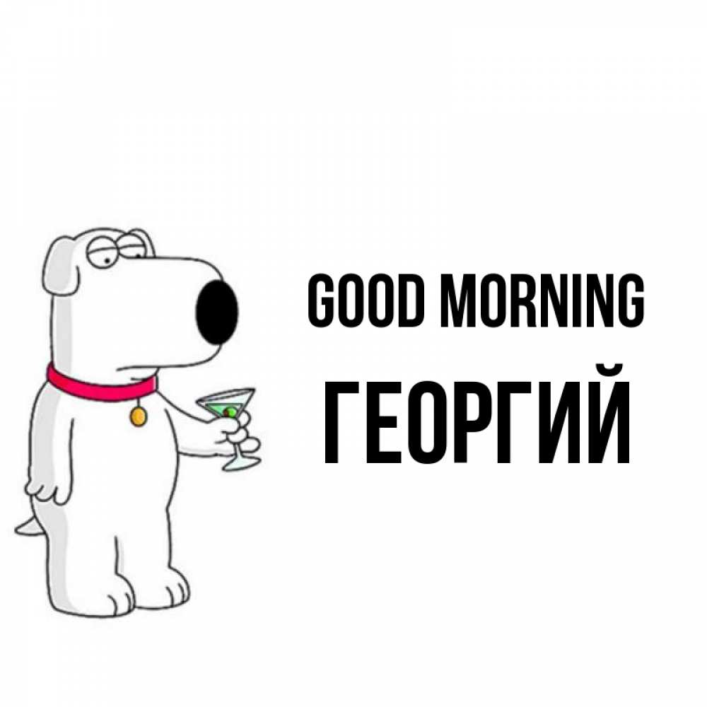 Greetings card с именем, Георгий Good morning герои мультфильмов белый пес Greetings with text for free download 