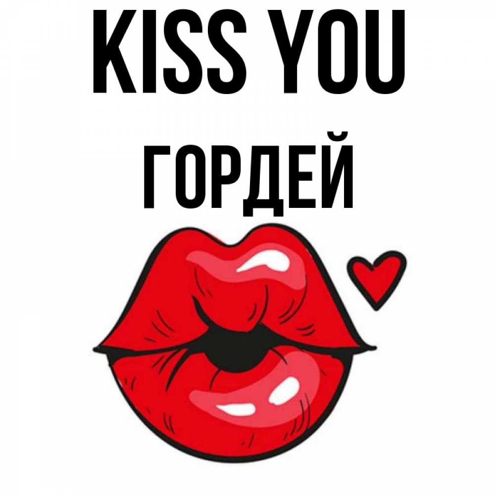 Greetings card с именем, Гордей Kiss you открытка с поцелуем любви для парня Greetings with text for free download 