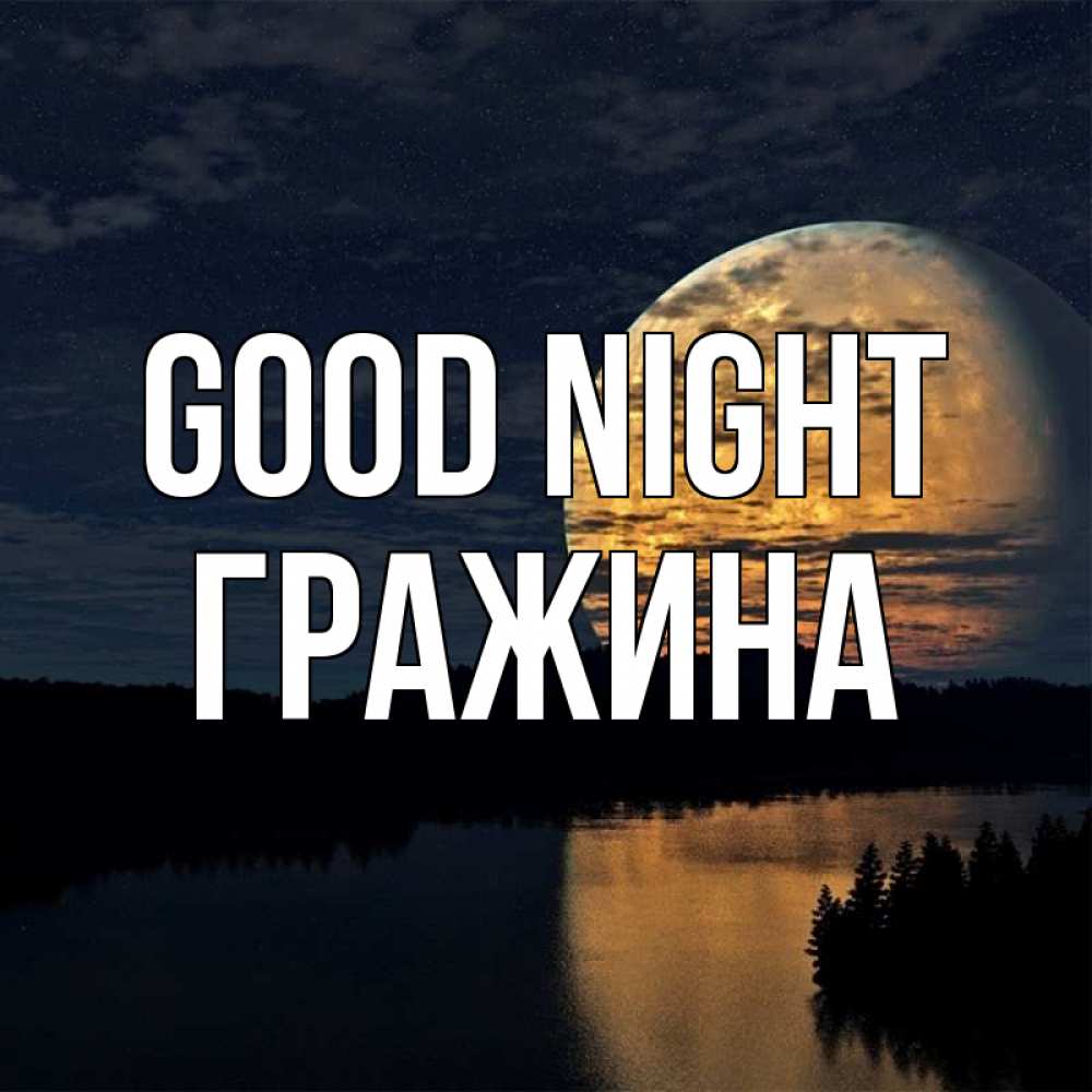Greetings card с именем, Гражина Good night речка Greetings with text for free download 