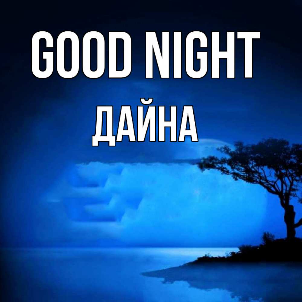 Greetings card с именем, Дайна Good night ночное побережье Greetings with text for free download 
