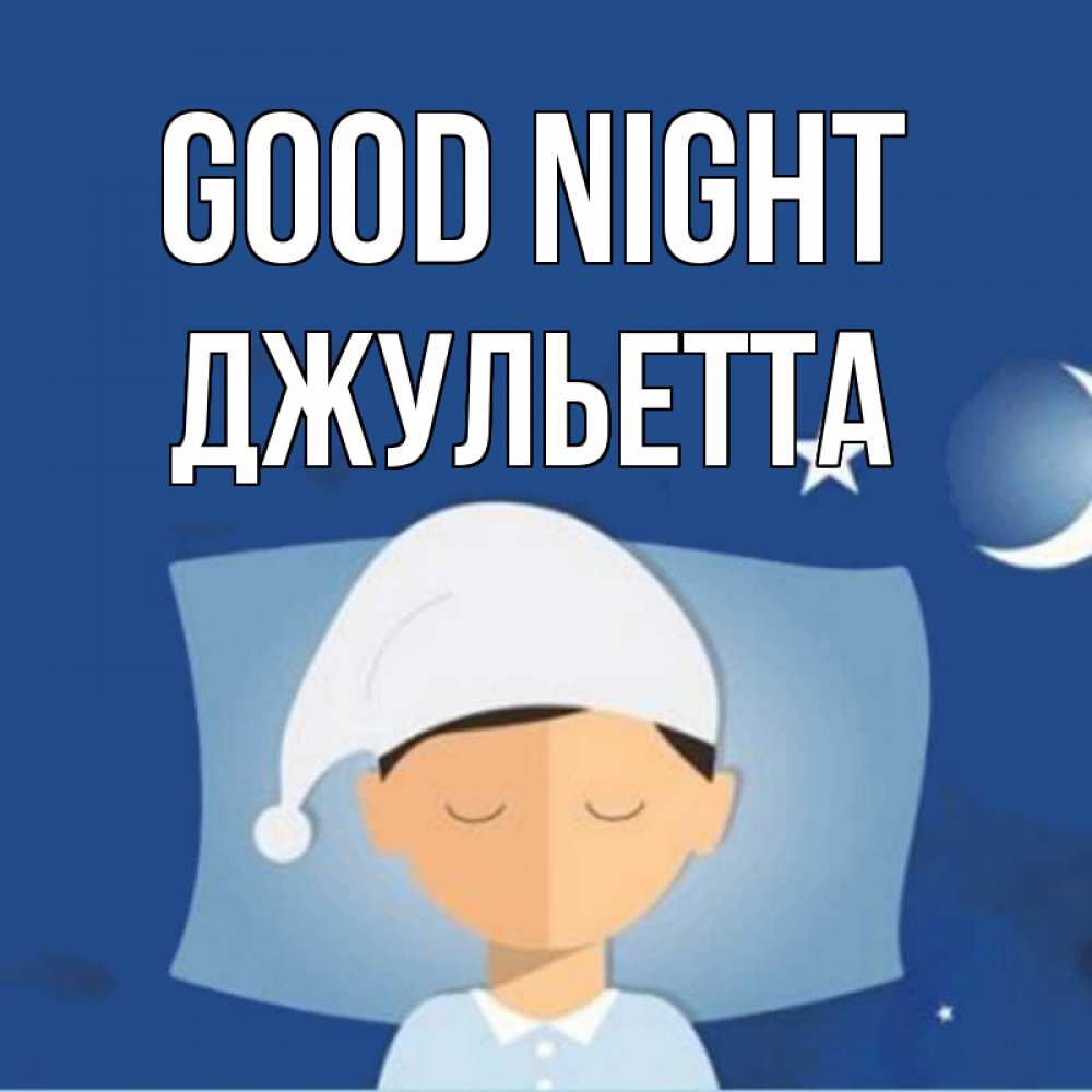Greetings card с именем, Джульетта Good night подушка и шапочка Greetings with text for free download 