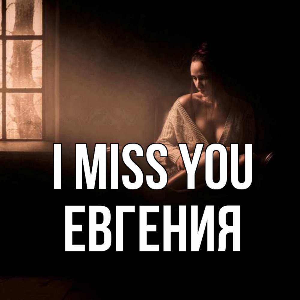 Greetings card с именем, Евгения I miss you приходи в гости ко мне Greetings with text for free download 