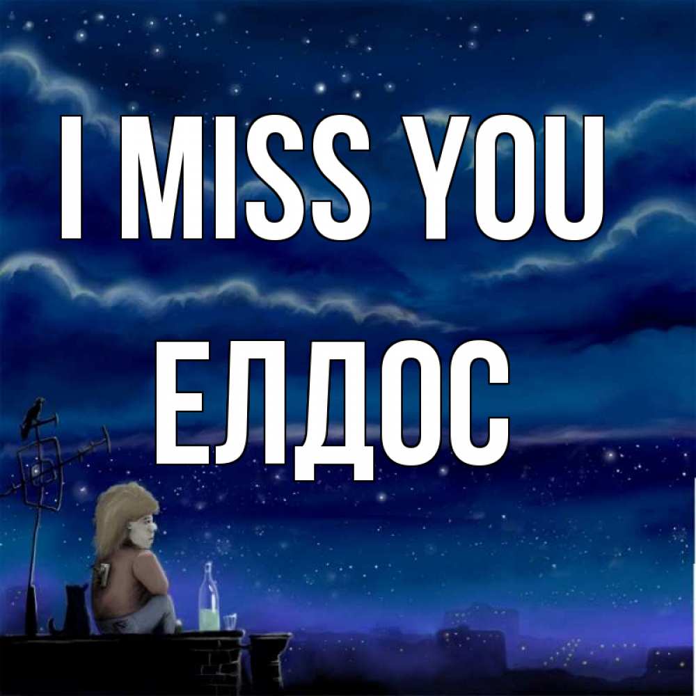Greetings card с именем, Елдос I miss you на крыше 1 Greetings with text for free download 