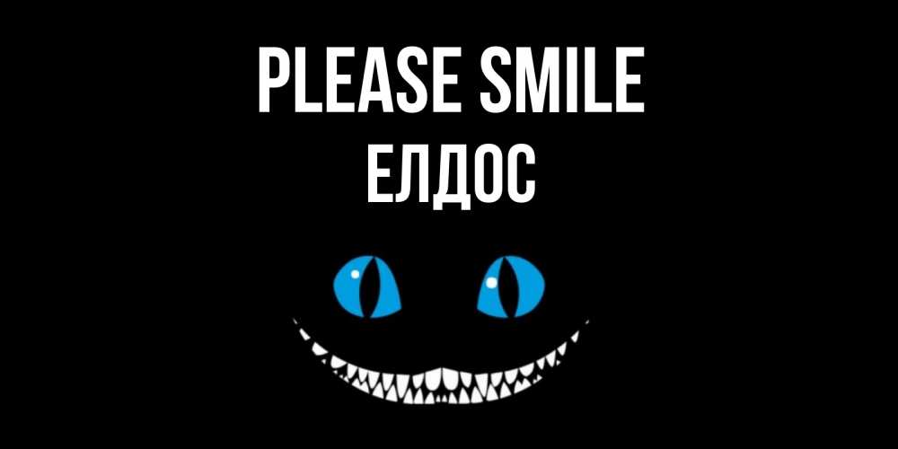 Greetings card с именем, Елдос Please smile кот улыбается Greetings with text for free download 