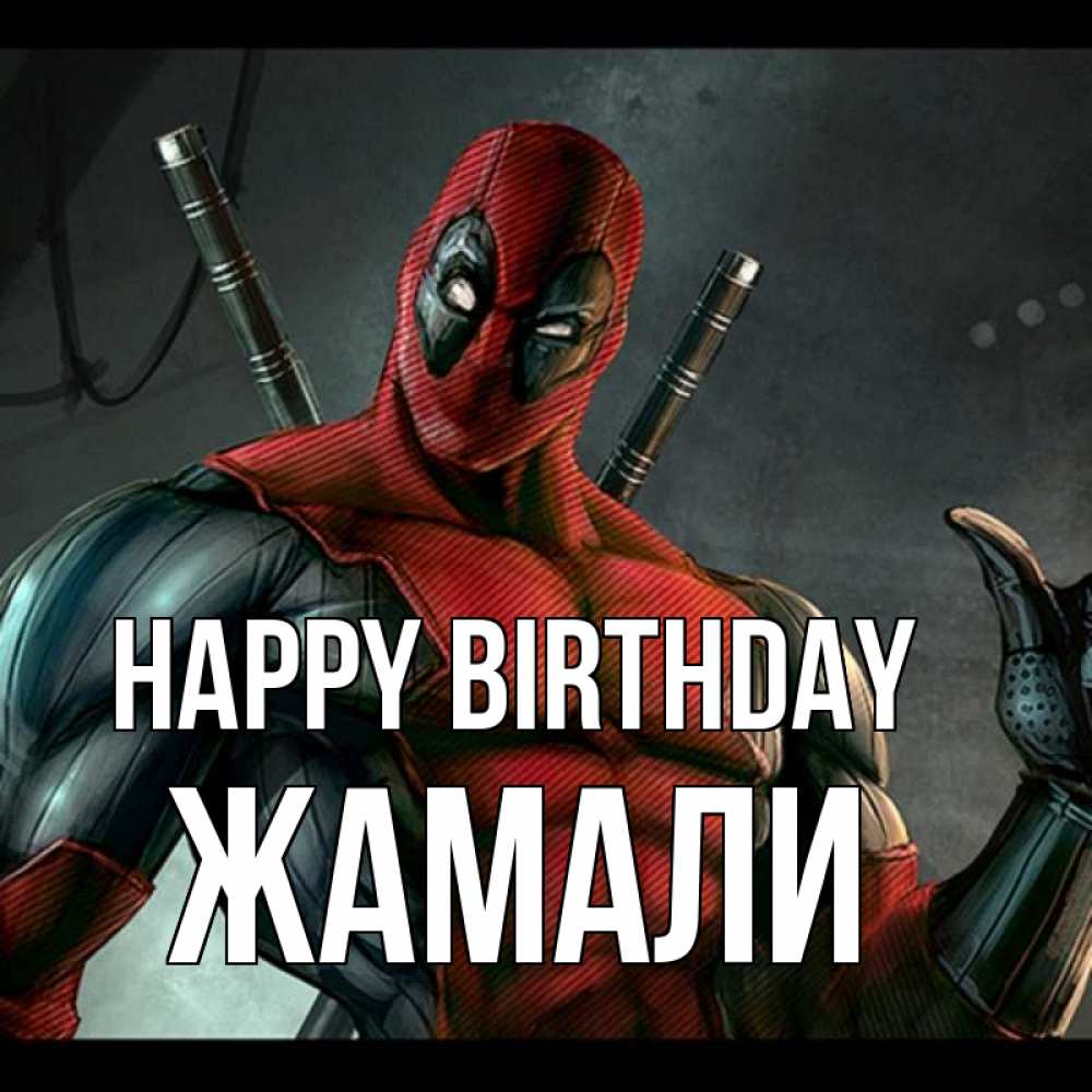 Greetings card с именем, ЖАМАЛИ Happy Birthday марвел супергерои Greetings with text for free download 