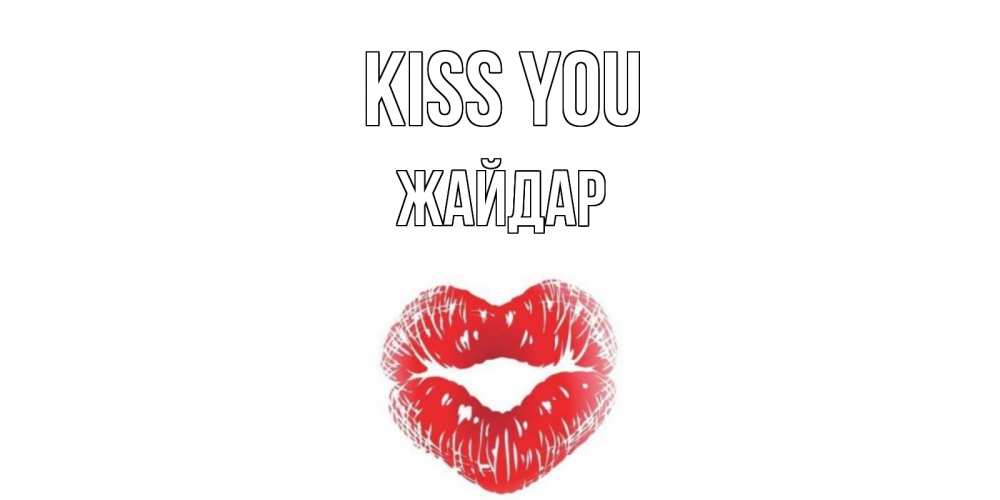 Greetings card с именем, Жайдар Kiss you поцелуй Greetings with text for free download 