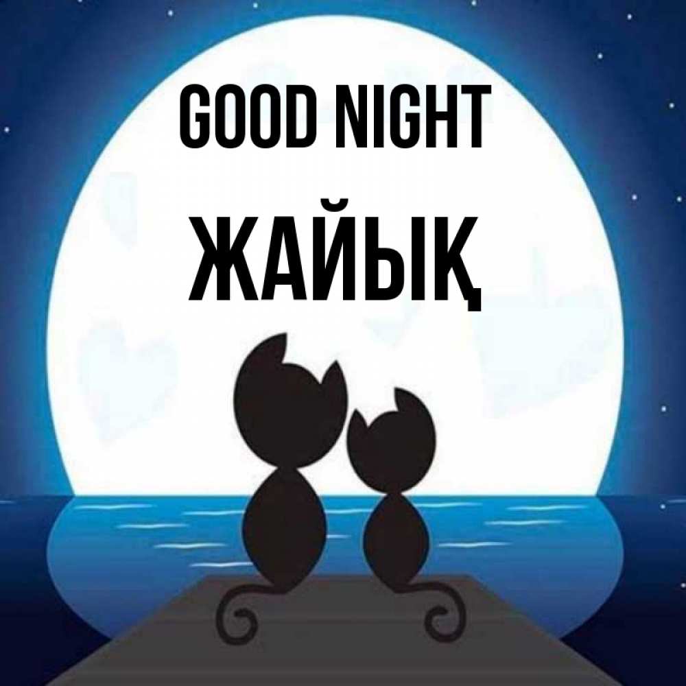 Greetings card с именем, Жайық Good night луна море мост Greetings with text for free download 