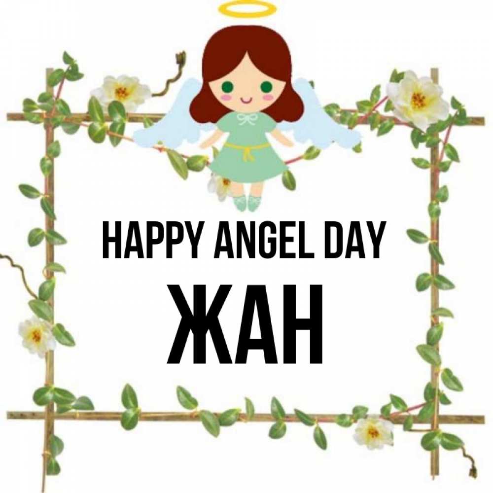 Greetings card с именем, Жан happy angel day Ангел с нимбом Greetings with text for free download 