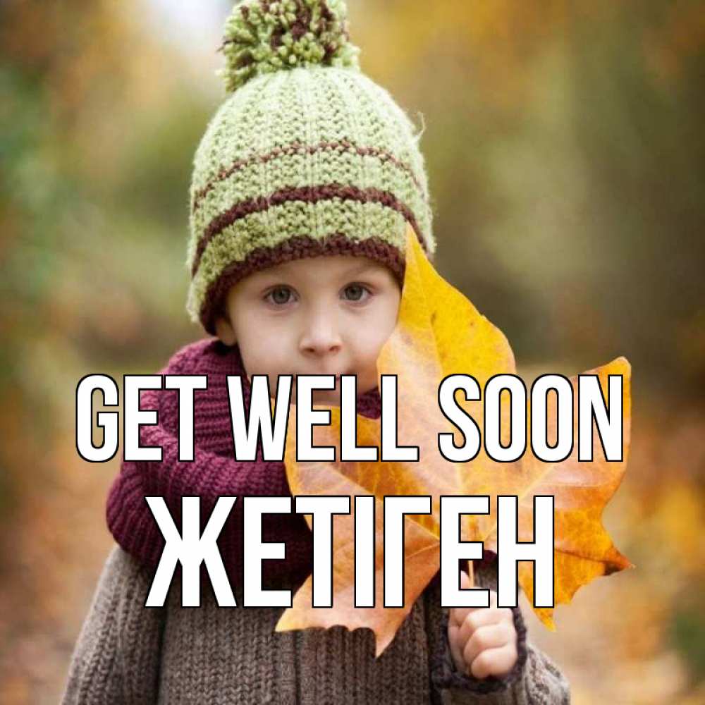 Greetings card с именем, Жетіген Get well soon дышим свежим воздухом Greetings with text for free download 
