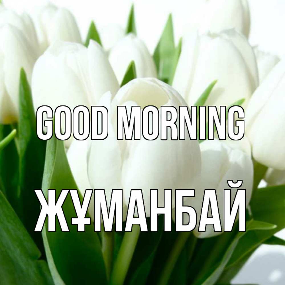 Greetings card с именем, Жұманбай Good morning открытки на каждый день по именам Greetings with text for free download 