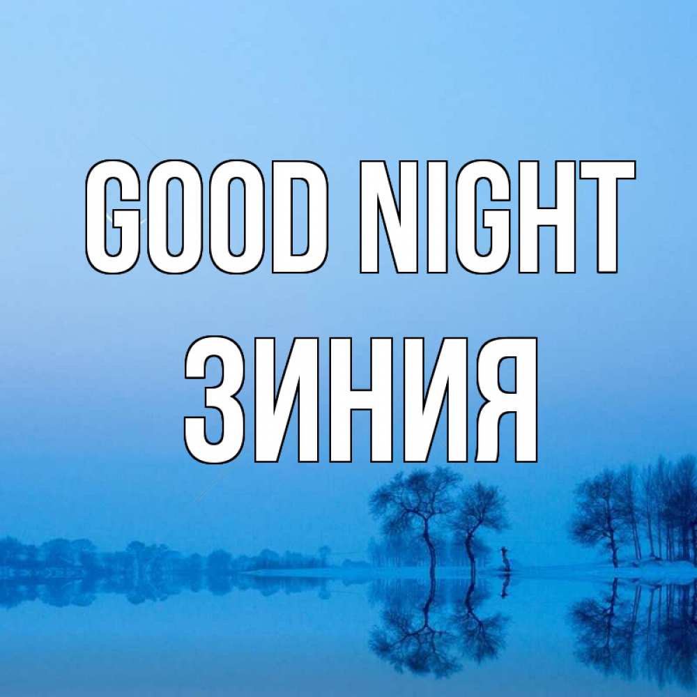 Greetings card с именем, ЗИНИЯ Good night весна Greetings with text for free download 