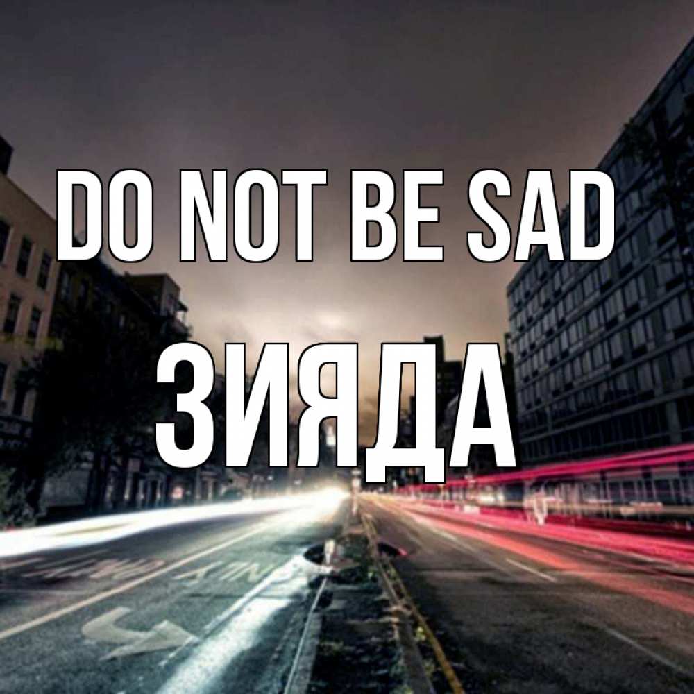 Greetings card с именем, ЗИЯДА Do not be sad съемка ночью Greetings with text for free download 
