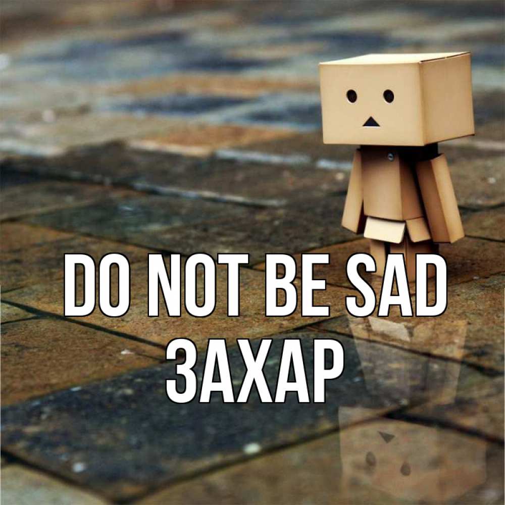 Greetings card с именем, Захар Do not be sad Стив Greetings with text for free download 