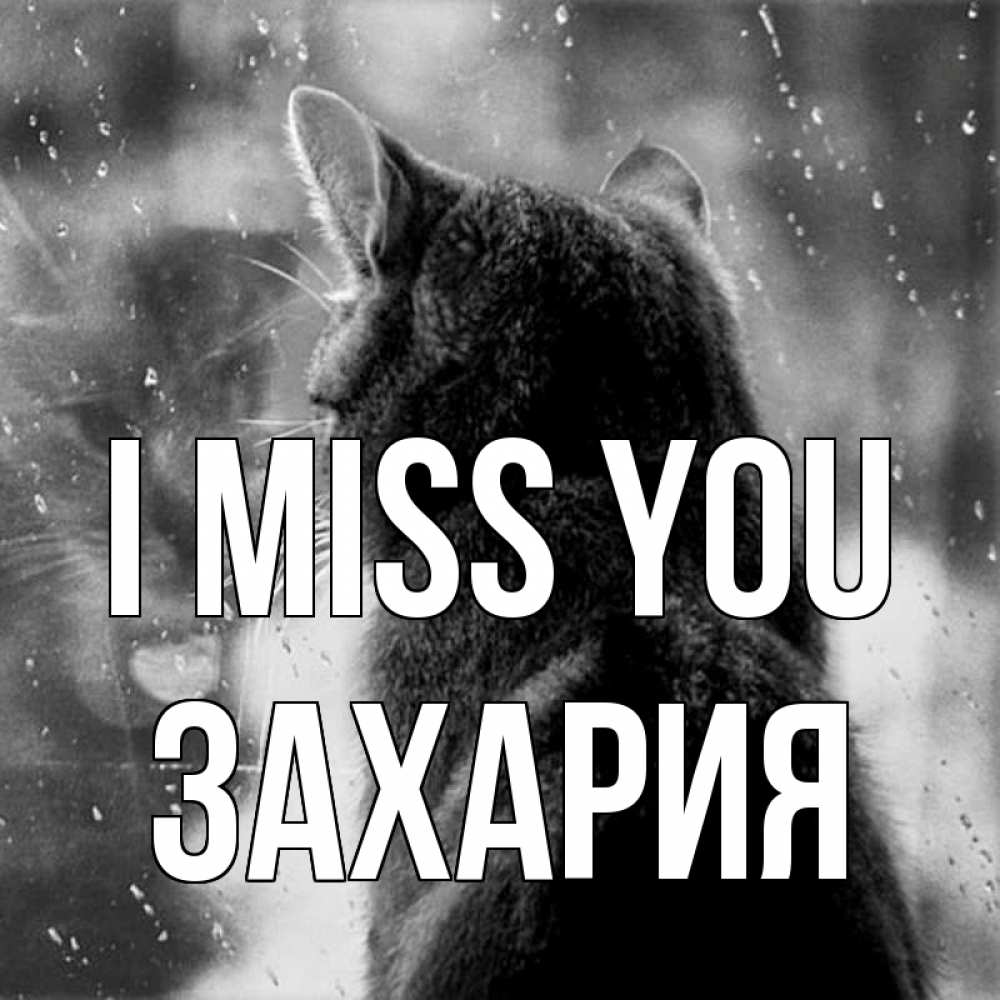 Greetings card с именем, Захария I miss you скорее ко мне приходи 1 Greetings with text for free download 