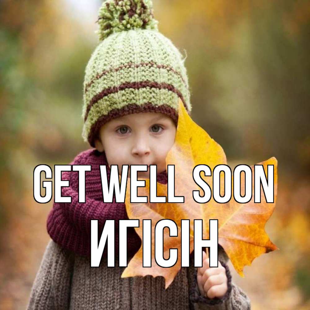 Greetings card с именем, Игісін Get well soon дышим свежим воздухом Greetings with text for free download 