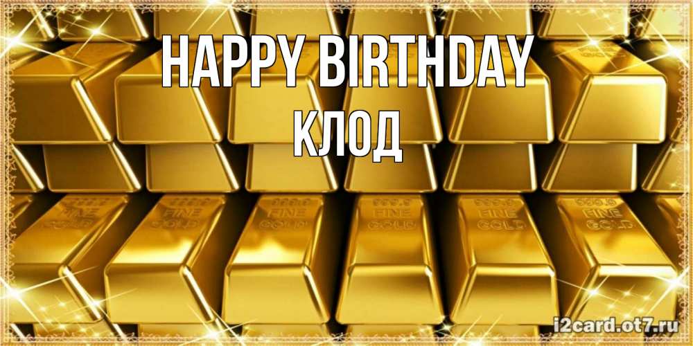Greetings card с именем, Клод Happy Birthday открытки с пожеланиями финансовой стабильности Greetings with text for free download 