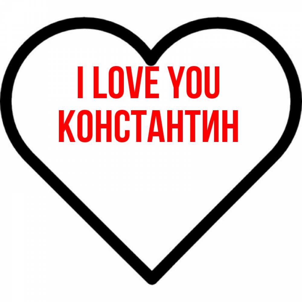 Greetings card с именем, Константин I love you посто Greetings with text for free download 
