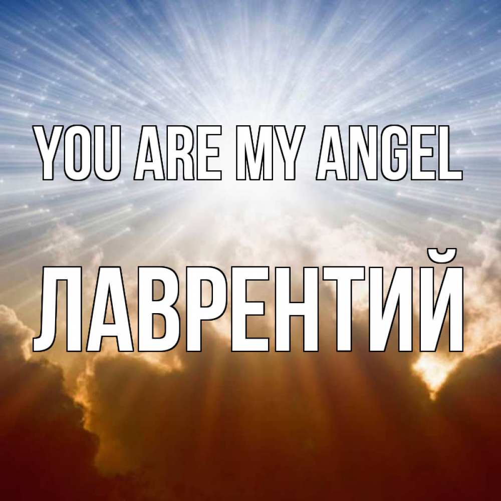 Greetings card с именем, Лаврентий You are my angel ангельский свет на небе Greetings with text for free download 