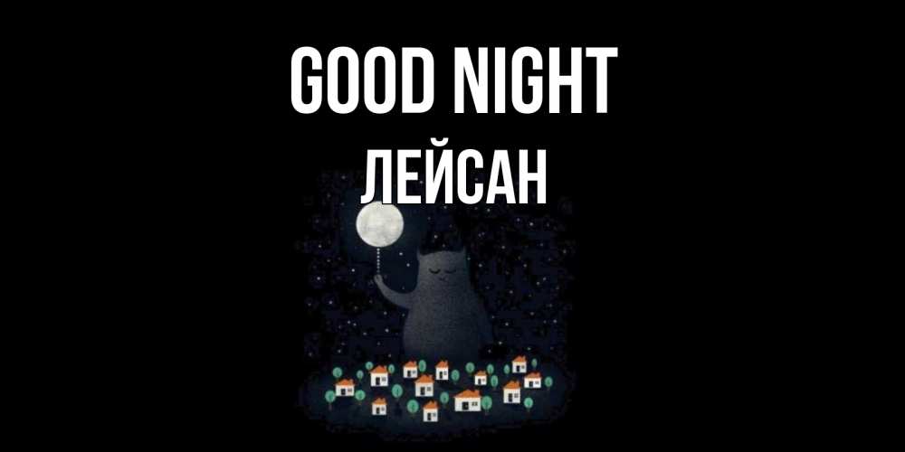 Greetings card с именем, Лейсан Good night кот,луна, ночь, звезды Greetings with text for free download 