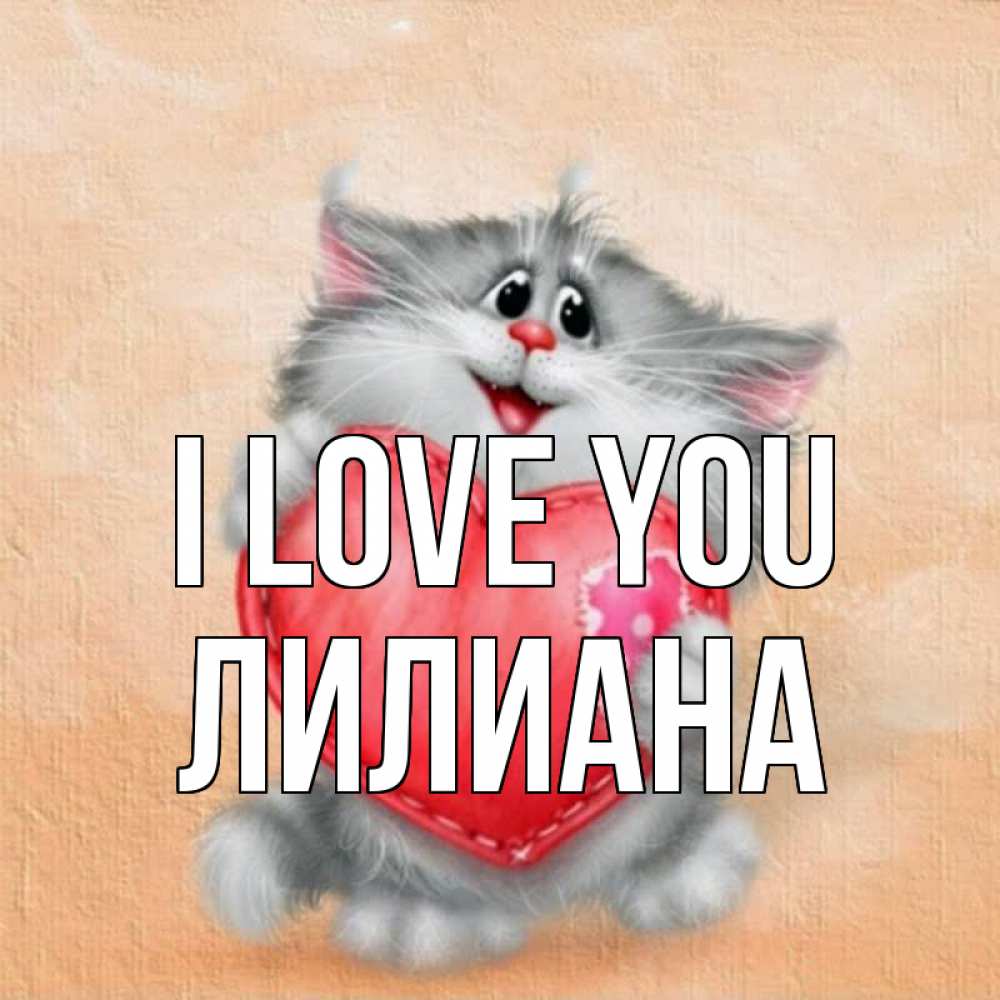 Greetings card с именем, Лилиана I love you сердце с заплаткой Greetings with text for free download 