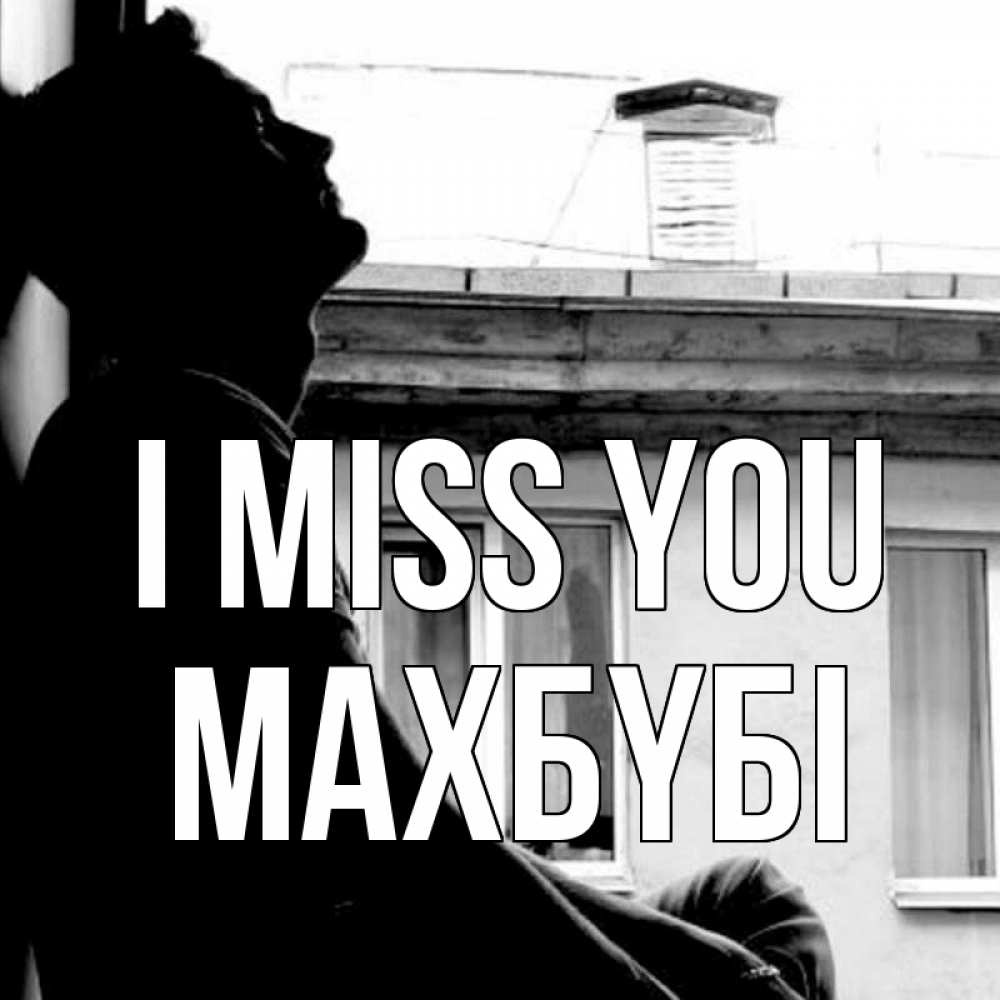 Greetings card с именем, МАХБҮБІ I miss you скучно ему Greetings with text for free download 