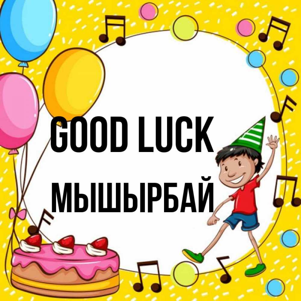 Greetings card с именем, МЫШЫРБАЙ Good luck открытка 1 Greetings with text for free download 