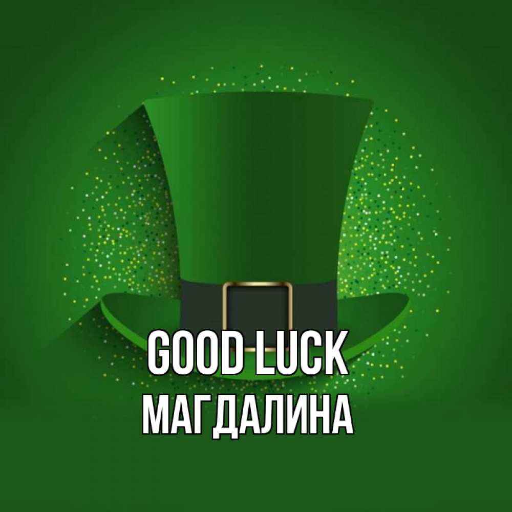 Greetings card с именем, Магдалина Good luck фокусник Greetings with text for free download 