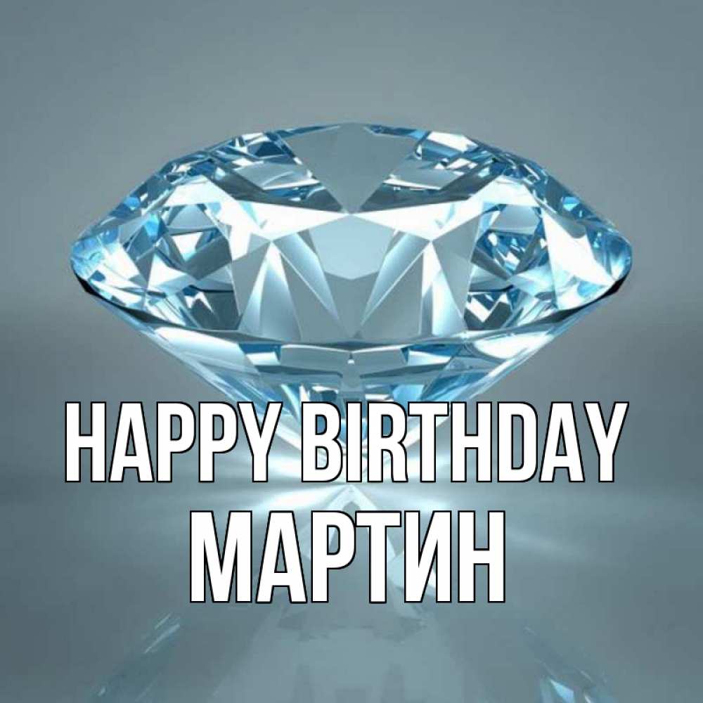 Greetings card с именем, Мартин Happy Birthday с бриллиантом голубого цвета Greetings with text for free download 