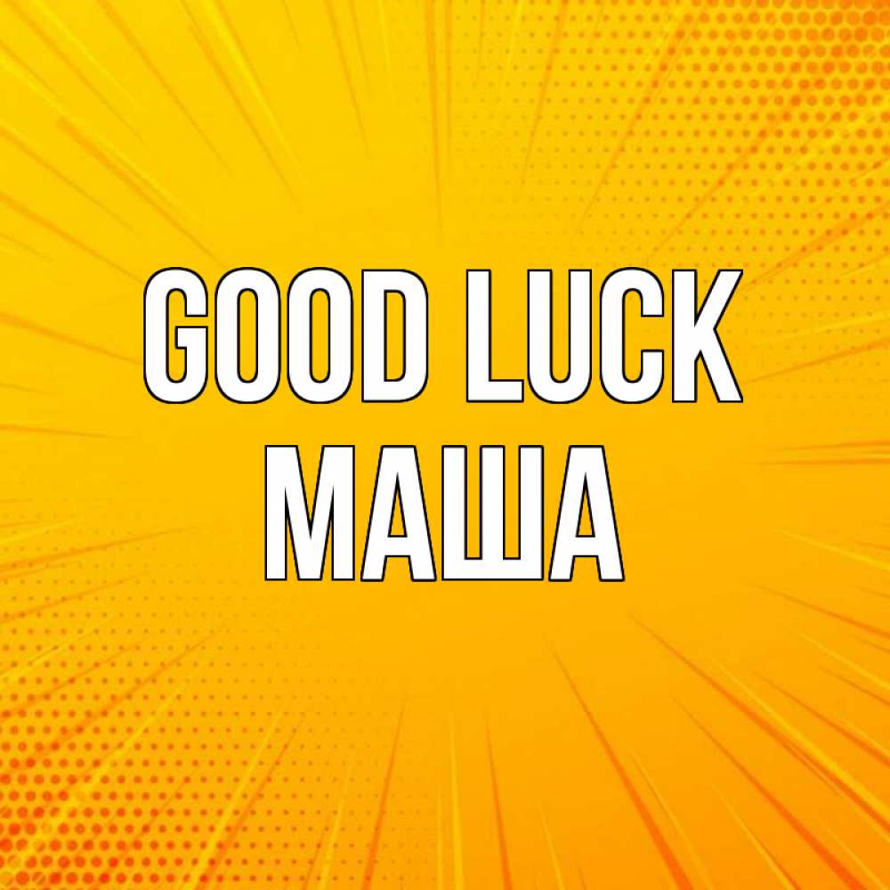 Greetings card с именем, Маша Good luck фон Greetings with text for free download 