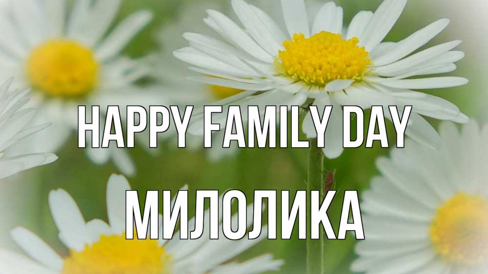 Greetings card с именем, Милолика happy family day с днем семьи  1 Greetings with text for free download 
