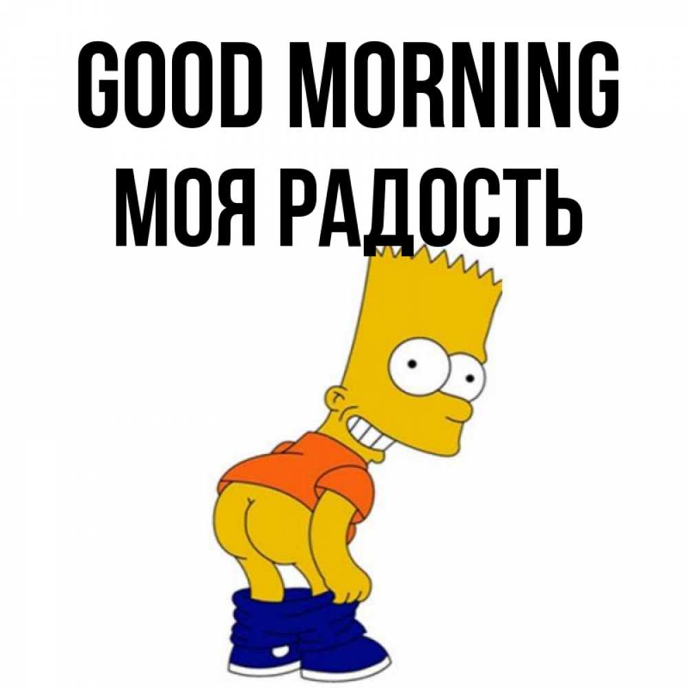 Greetings card с именем, Моя-радость Good morning Открытки с Симпсонами Greetings with text for free download 