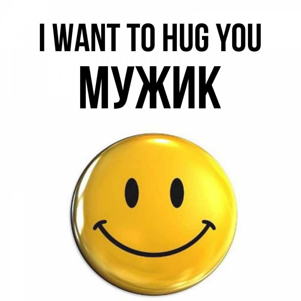 Greetings card с именем, Мужик I want to hug you открытки которые можно подписывать онлайн по своему усмотрению бесплатно Greetings with text for free download 