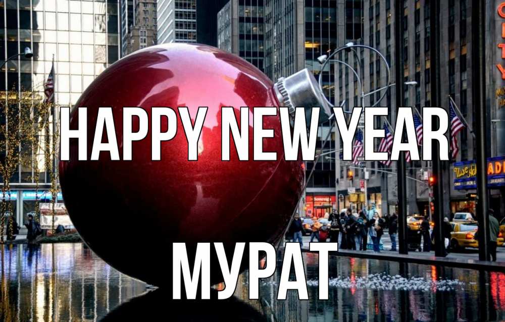 Greetings card с именем, Мурат Happy New Year Америка, новый год Greetings with text for free download 
