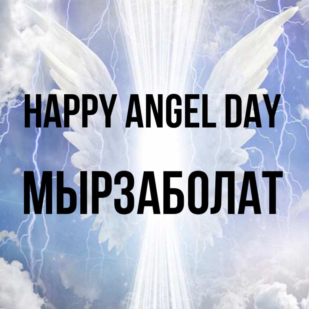 Greetings card с именем, Мырзаболат happy angel day молнии на небе и свет Greetings with text for free download 