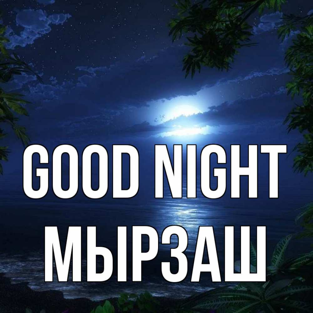 Greetings card с именем, Мырзаш Good night тропический остров Greetings with text for free download 