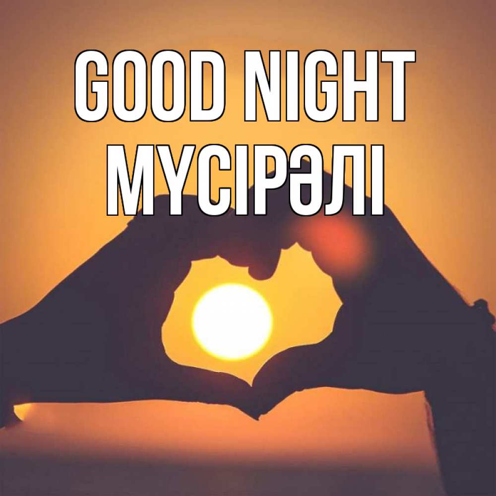 Greetings card с именем, МҮСІРӘЛІ Good night садится солнце Greetings with text for free download 
