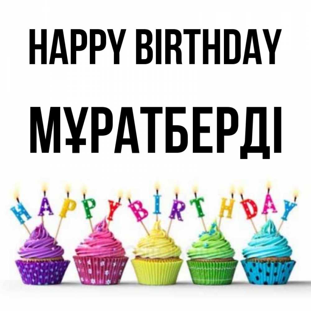 Greetings card с именем, Мұратберді Happy Birthday открытка ко дню рождения с разноцветными вкусняшками Greetings with text for free download 