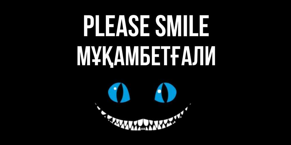 Greetings card с именем, Мұқамбетғали Please smile кот улыбается Greetings with text for free download 