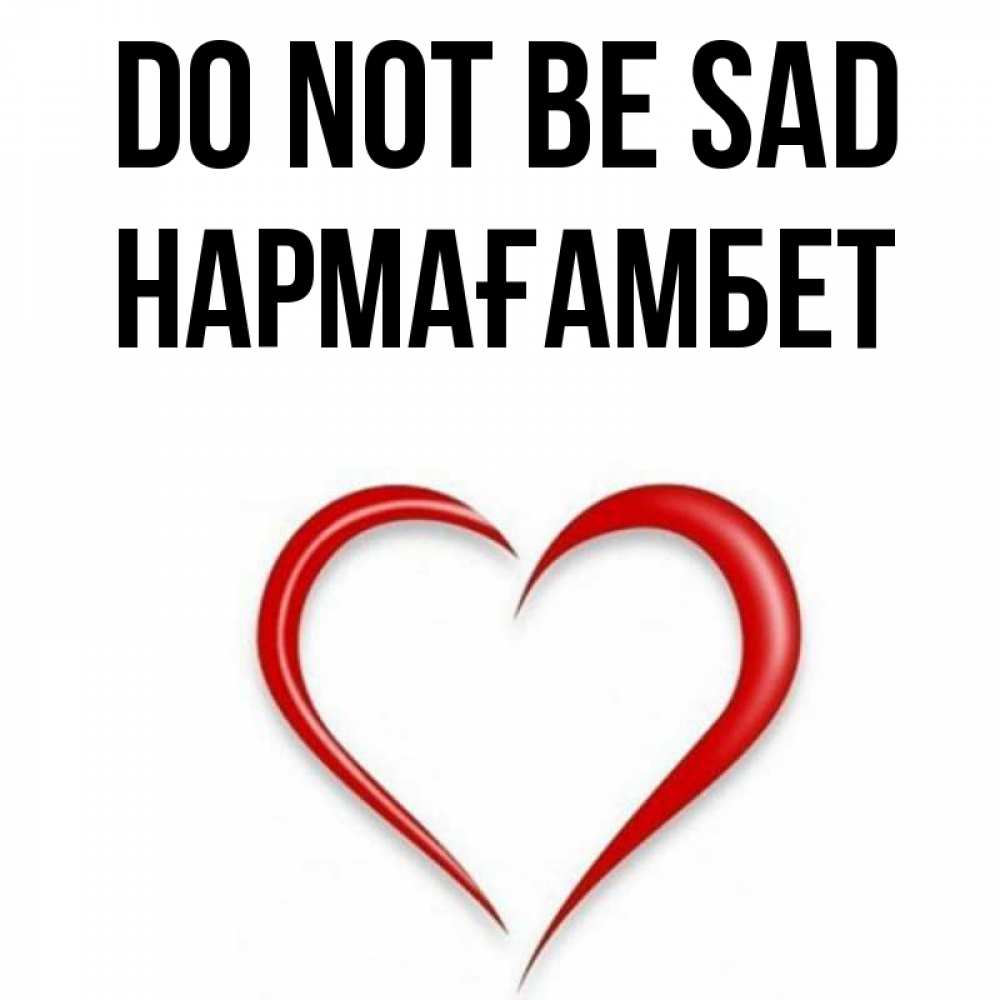 Greetings card с именем, НАРМАҒАМБЕТ Do not be sad для любимой Greetings with text for free download 