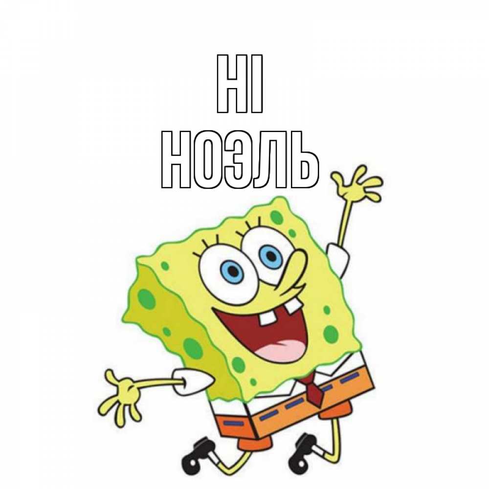 Greetings card с именем, НОЭЛЬ Hi губка боб в прыжке Greetings with text for free download 