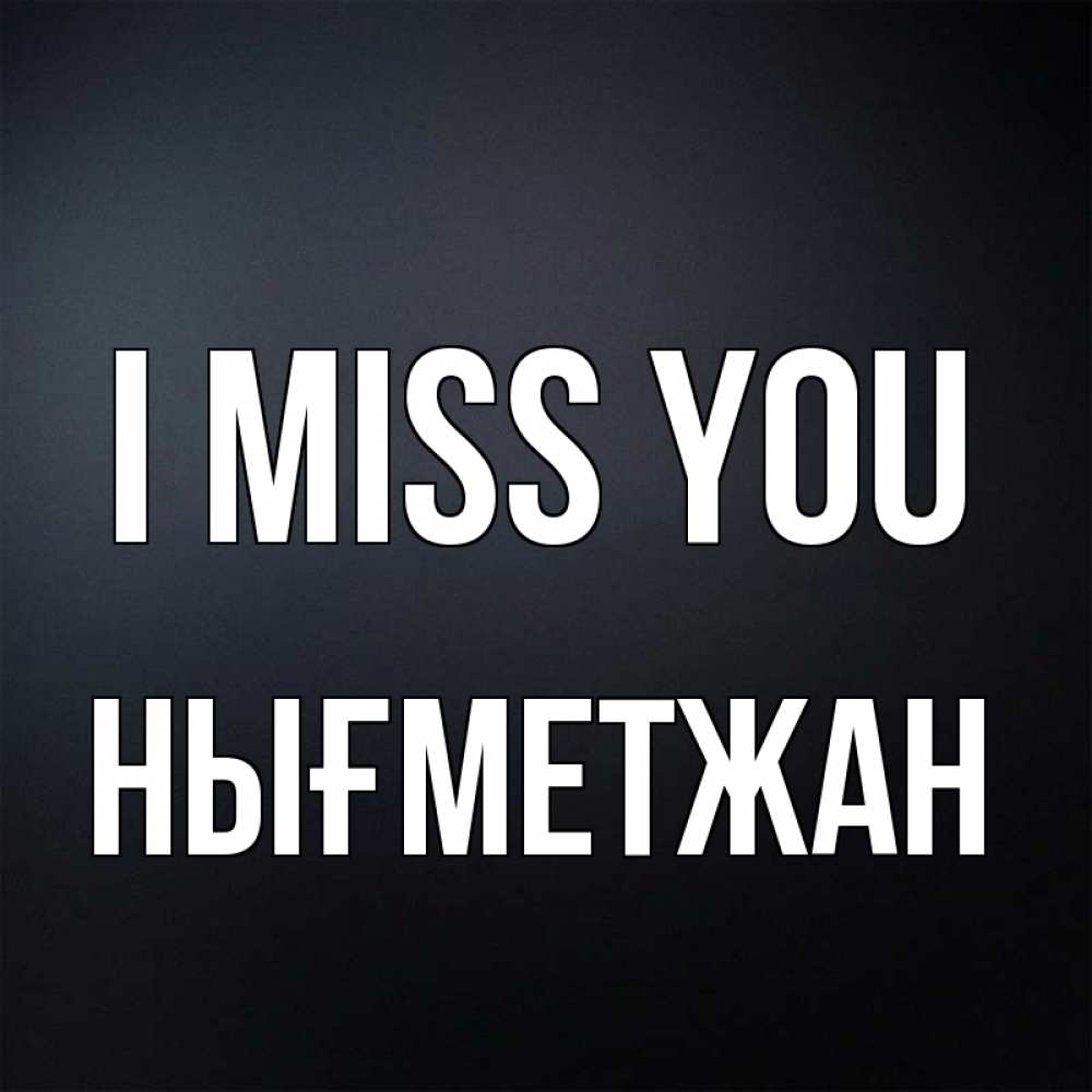 Greetings card с именем, НЫҒМЕТЖАН I miss you с подписью Greetings with text for free download 