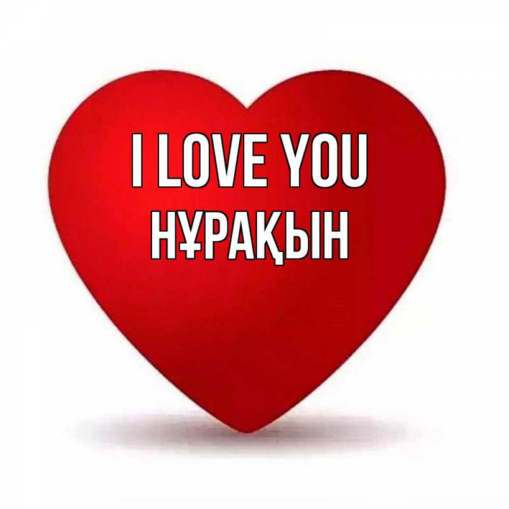 Greetings card с именем, НҰРАҚЫН I love you надпись Greetings with text for free download 