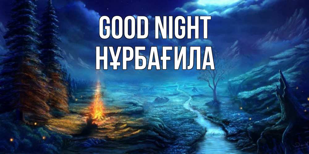 Greetings card с именем, НҰРБАҒИЛА Good night спокойной ночи красивая картинка с подписью Greetings with text for free download 
